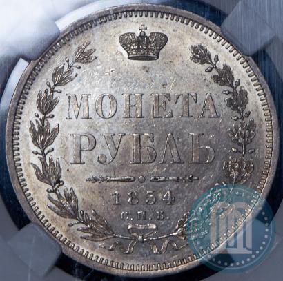 Фото 1 рубль 1854 года СПБ-HI 