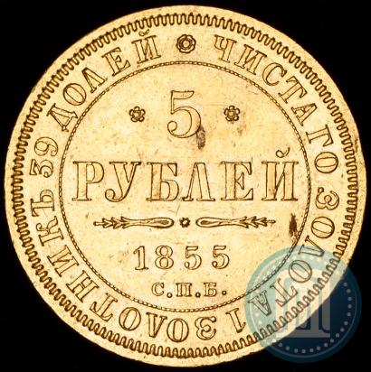 Picture 5 roubles 1855 year СПБ-АГ 