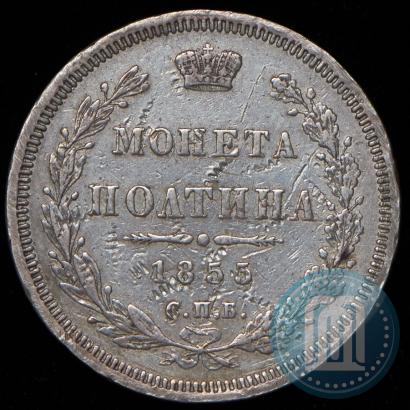 Фото Полтина 1855 года СПБ-НІ 