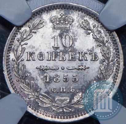 Picture 10 kopecks 1855 year СПБ-НІ 