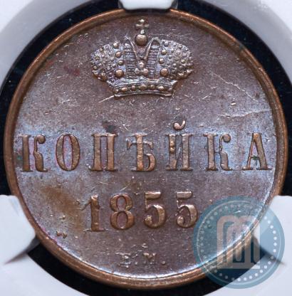 Фото 1 копейка 1855 года ЕМ 