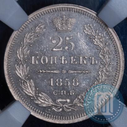 Фото 25 копеек 1858 года СПБ-ФБ 