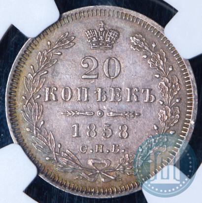 Фото 20 копеек 1858 года СПБ-ФБ 