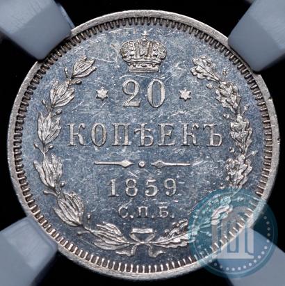 Picture 20 kopecks 1859 year СПБ-ФБ 