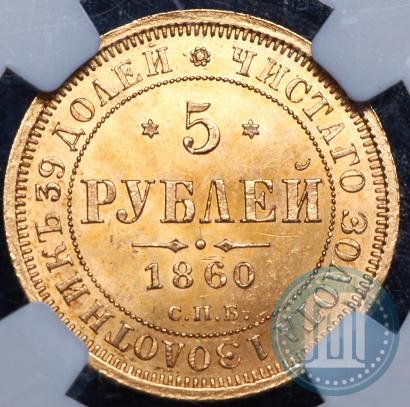 Фото 5 рублей 1860 года СПБ-ПФ 