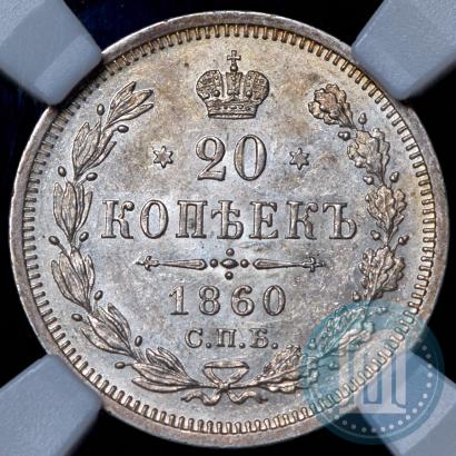 Фото 20 копеек 1860 года СПБ-ФБ "Тип 1861-1866"