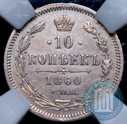 Picture 10 kopecks 1860 year СПБ-ФБ 