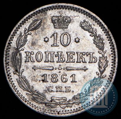 Picture 10 kopecks 1861 year СПБ 