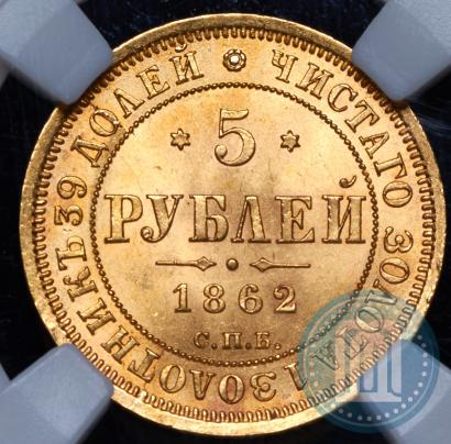 Фото 5 рублей 1862 года СПБ-ПФ 