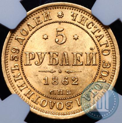 Фото 5 рублей 1862 года СПБ-ПФ 