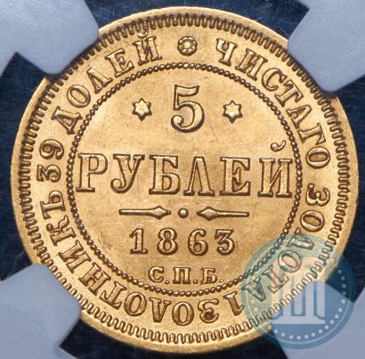 Фото 5 рублей 1863 года СПБ-МИ 