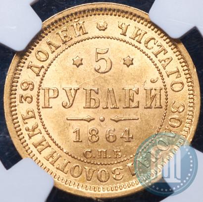 Фото 5 рублей 1864 года СПБ-АС 