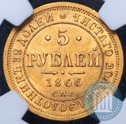 Фото 5 рублей 1866 года СПБ-НІ 