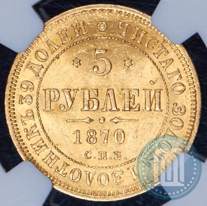 Фото 5 рублей 1870 года СПБ-НІ 