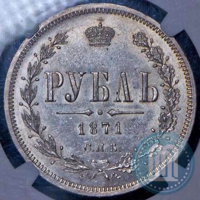 Фото 1 рубль 1871 года СПБ-НІ 