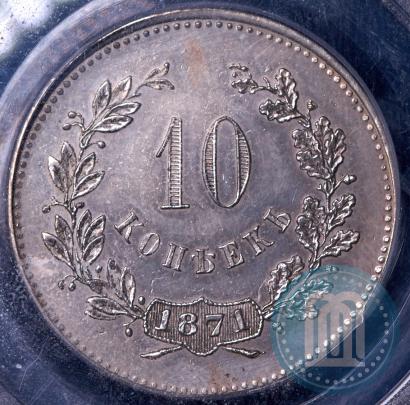 Фото 10 копеек 1871 года  "Пробные"