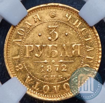 Фото 3 рубля 1872 года СПБ-НІ 