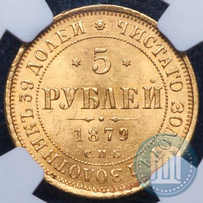 Фото 5 рублей 1879 года СПБ-НФ 