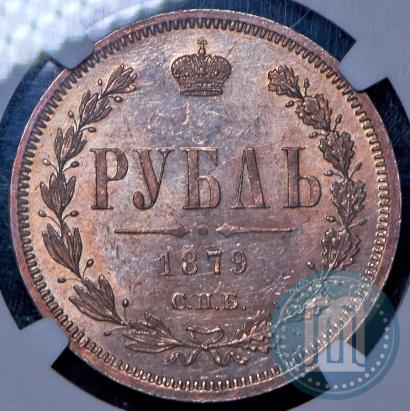 Фото 1 рубль 1879 года СПБ-НФ 