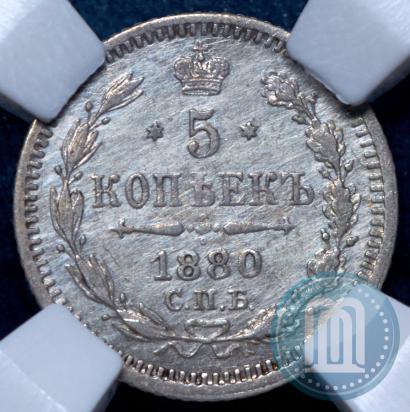 Picture 5 kopecks 1880 year СПБ-НФ 