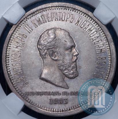 Фото 1 рубль 1883 года ЛШ "В память Коронации Императора Александра III"