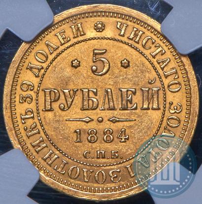 Фото 5 рублей 1884 года СПБ-АГ 