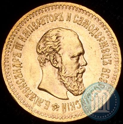 Фото 5 рублей 1886 года (АГ) 