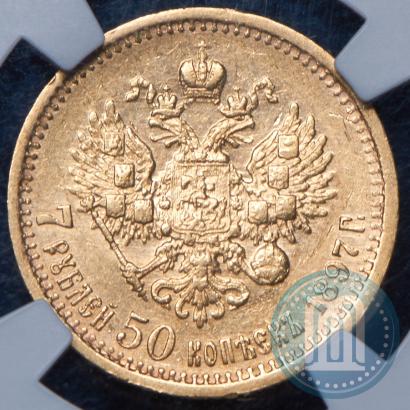 Фото 7,5 рублей 1897 года (АГ) 