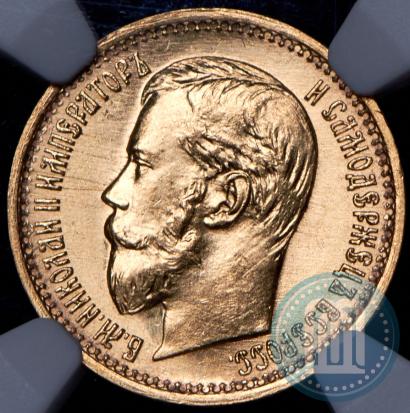 Picture 5 roubles 1897 year (АГ) 