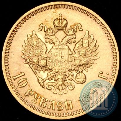 Фото 10 рублей 1899 года (АГ) 