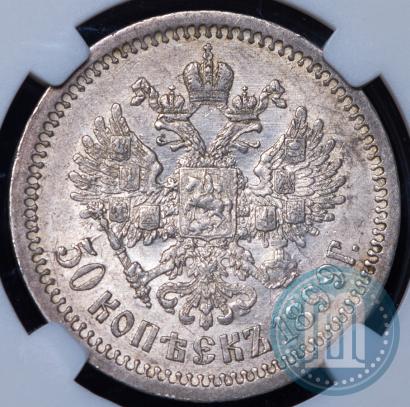 Picture 50 kopecks 1899 year (АГ) 