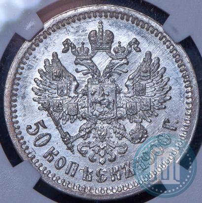 Фото 50 копеек 1900 года (ФЗ) 