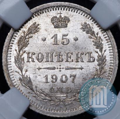 Picture 15 kopecks 1907 year СПБ-ЭБ 