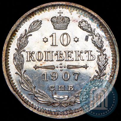 Фото 10 копеек 1907 года СПБ-ЭБ 