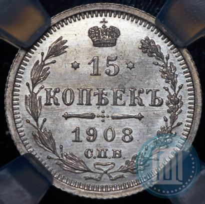 Фото 15 копеек 1908 года СПБ-ЭБ 