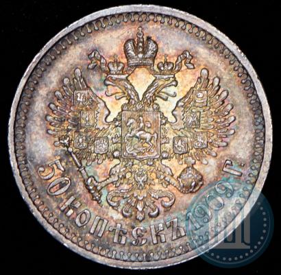 Фото 50 копеек 1909 года (ЭБ) 