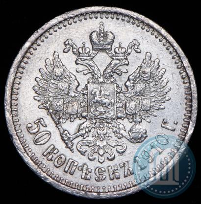 Фото 50 копеек 1910 года (ЭБ) 