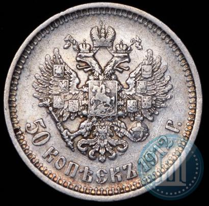 Фото 50 копеек 1912 года (ЭБ) 
