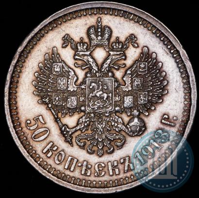 Picture 50 kopecks 1913 year (ВС) 
