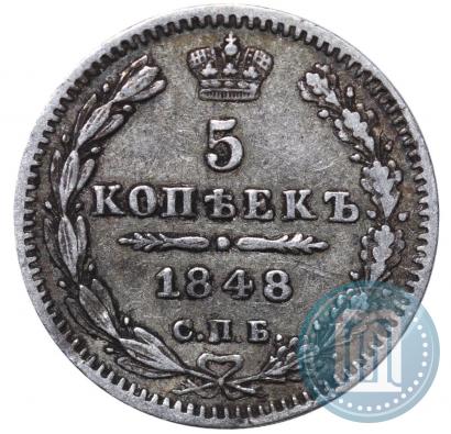 Фото 5 копеек 1848 года СПБ-HI 