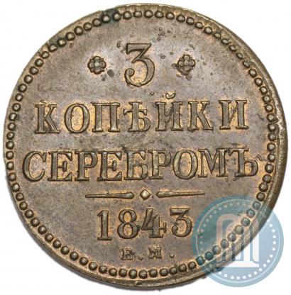 Picture 3 kopecks 1843 year ЕМ 