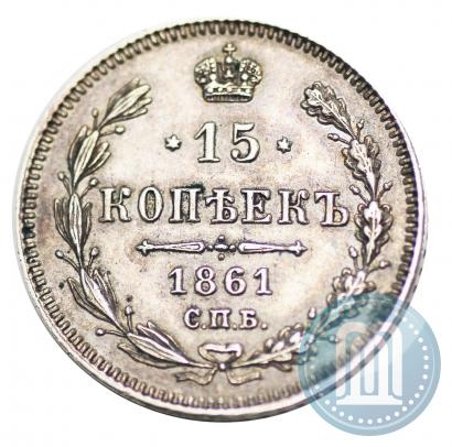 Picture 15 kopecks 1861 year СПБ 