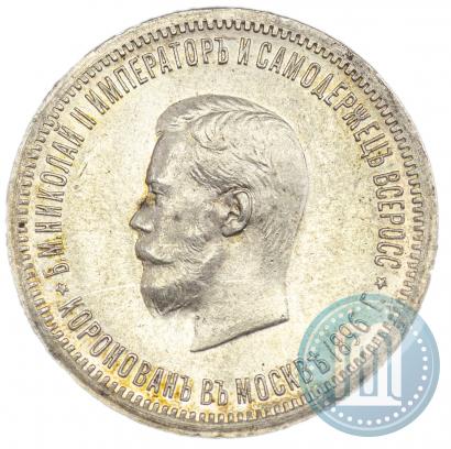 Фото 1 рубль 1896 года (АГ) "В память коронации Императора Николая II"