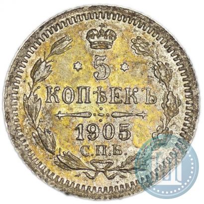 Фото 5 копеек 1905 года СПБ-АР 