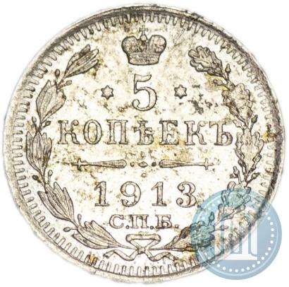 Фото 5 копеек 1913 года СПБ-ВС 