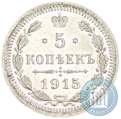 Фото 5 копеек 1915 года ВС 