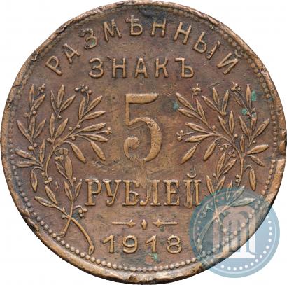Picture 5 roubles 1918 year IЗ 