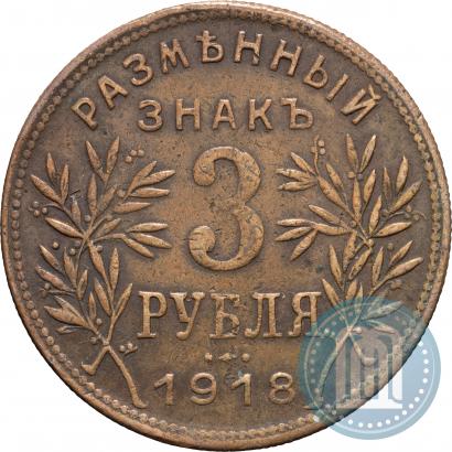 Picture 3 roubles 1918 year IЗ 