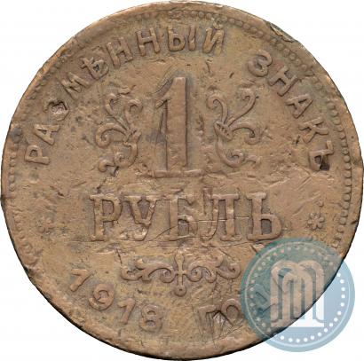 Picture 1 rouble 1918 year IЗ 
