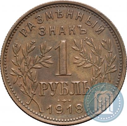 Picture 1 rouble 1918 year IЗ 